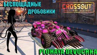 Беспощадные дробовики в Crossout/Девушка в игре Кроссаут
