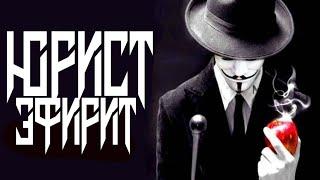 ЭФИР ЮРИСТА НИКИТЫ 02/08