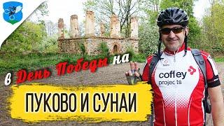 Покатушка в День Победы к руинам усадеб Пуково и Сунаи