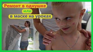 Влог, первый учебный день в масках, плохие новости по работе, ремонт в однушке однушка в Германии