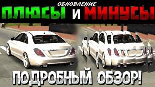 ПЛЮСЫ И МИНУСЫ НОВОГО ОБНОВЛЕНИЯ!!! ОБНОВЛЕНИЕ ДНО?! ПОДРОБНЫЙ ОБЗОР!!!
