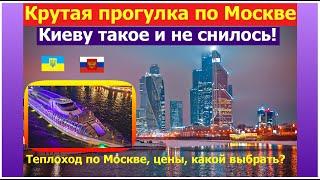 НА ТЕПЛОХОДЕ по МОСКВЕ Киев Москва где красивее виды? Министерство обороны РФ Кремль как на ладони