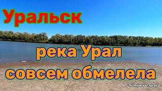 Уральск. Река Урал превращается в ручей! Достопримечательности Уральска.