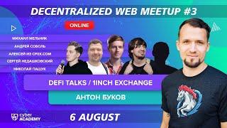 Decentralized Web Meetup#3 | DeFi Talks / 1inch Exchange | Антон Буков
