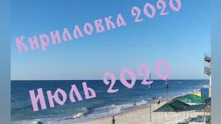 Кирилловка июль 2020, центральный пляж, центр Кирилловки / dzyba julia