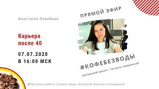 Карьера после 40//Анастасия Лазибная, #кофебезводы