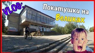 ВЕЛОСИПЕДИСТ vs КАРАНТИН I КАТАЕМСЯ НА ВЕЛИКАХ I ВЛОГ