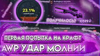 ПЕРВАЯ ПОПЫТКА НА КРАФТ AWP УДАР МОЛНИИ ЗА 11 000 РУБЛЕЙ НА CASE-BATTLE! ПОЛУЧИЛОСЬ?!