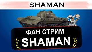 WoT СУББОТНИЙ ВБР+ОБЩЕНИЕ/ФАН-СТРИМ/ТАНКИ/World of Tanks