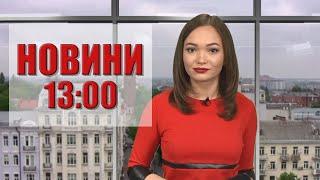 Новини 13:00