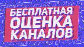 Оценка каналов. Стрим по оценки! Стрим взаимка.(пиар с 9 человек)