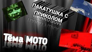 Пакатушки (ВНИМАНИЕ ДО КОНЦА)!!!!!