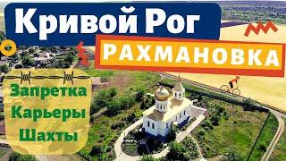 Кривой Рог - Рахмановка. Покатушки на велосипеде по шахтам и карьерам