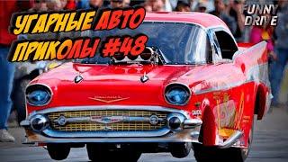 ЛУЧШИЕ АВТО ПРИКОЛЫ 2020 / НОВЫЕ ПРИКОЛЫ / СМЕШНЫЕ АВТО МОМЕНТЫ / ПРИКОЛЫ 2020 / Приколы на Дорогах