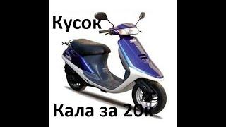 Восстановленный скутер Honda Tact 24! Как не выбрать убитый скутер