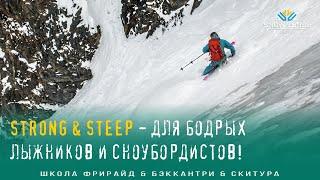 ⛷  Strong & Steep - фрирайд-программы, для сильных горнолыжников и сноубордистов! | Бэккантри!