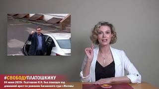 Арест Платошкина! #СВОБОДУПЛАТОШКИНУ ! Благодарим за поддержку!