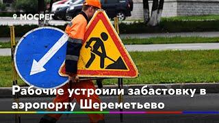 Рабочие устроили забастовку в аэропорту Шереметьево //НОВОСТИ 360 ХИМКИ 17.07.2020