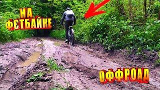 ПОЕХАЛ НА ОФФРОАД/ФЄТБАЙК/ГРЯЗНЫЕ ПОКАТУШКИ