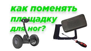 Замена площадки для ног Ninebot mini
