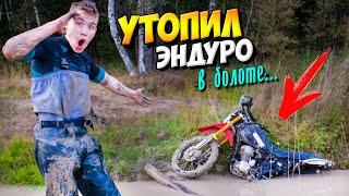 ЗАСОСАЛО в БОЛОТО / УТОПИЛ СВОЙ ЭНДУРО!!  ПОКАТУШКА на ПИТБАЙКЕ / ОСТАЛИСЬ В ЛЕСУ!