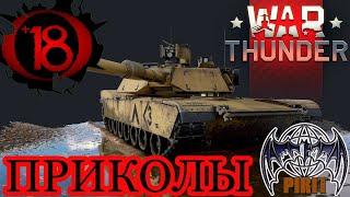 ПРИКОЛЫ / War Thunder / 18+