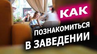 Как Знакомиться С Девушками В Кафе. Женское мнение