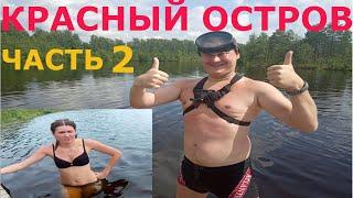 КРАСНЫЙ ОСТРОВ.Тайны Озера. 2 часть