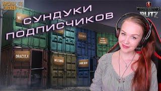 ВИДЕО ЗРИТЕЛЕЙ - КОЛЛЕКЦИИ КОНТЕЙНЕРОВ WoT Blitz