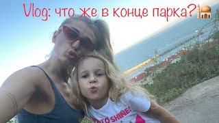 Что же в конце парка?