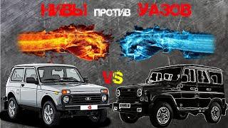 Нивы против Уазов.Что могут Нивы?Уаз,- Сила?Первый выезд Зелёной Херовины.