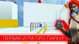 ПЕРВАЯ ИГРА ПРО ПАРКУР GO! 3D