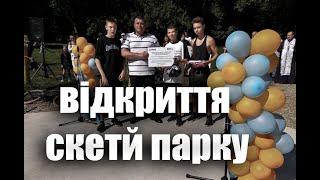ВЛОГ: Відкриття скейт парку в ТЛУМАЧІ