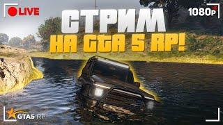 OFF-ROAD НА - GTA 5 RP | DOWNTOWN | СТРИМ!