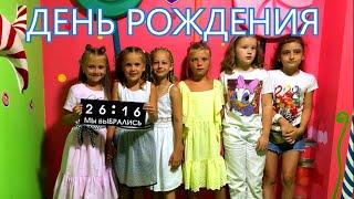VLOG: МОЙ ДЕНЬ РОЖДЕНИЯ! ПОДРУЖКИ И ПОДАРКИ.