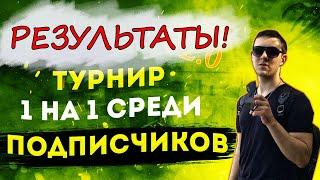 ПРОВЁЛ ВТОРОЙ ТУРНИР 1 НА 1 СРЕДИ ПОДПИСЧИКОВ КАНАЛА!