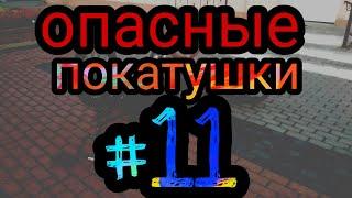 Опасные покатушки #11