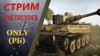War Thunder. Германия 5.3. Задача открыть 5-й ранг. 
