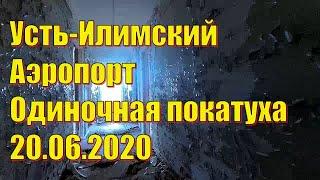 Усть-Илимский Аэропорт. Одиночная покатуха 20.06.2020