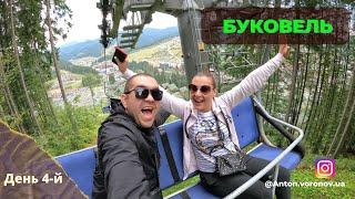 Карпаты - День 4. (часть 2). Отдых в Буковеле.Экстрим на Zip-Line.