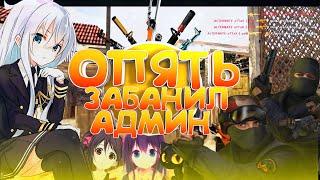 ОПЯТЬ АДМИН ЗАБАНИЛ(КС 1.6,CS 1.6)