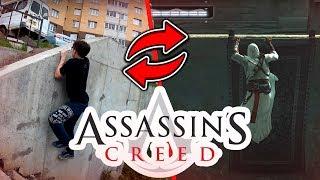 ASSASSINS CREED ПАРКУР ТРЮКИ В РЕАЛЬНОЙ ЖИЗНИ