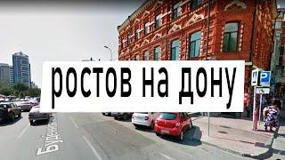 Ростов на Дону как он есть