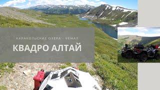Катание на квадроциклах - Алтай 2020 (Каракольские озера,покатушки по Катуни,Чемал)