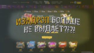 EASYDROP БОЛЬШЕ НЕ ВЫДАЁТ?!?!? ИЗИДРОП