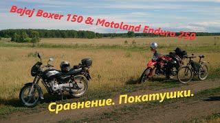 Bajaj Boxer 150 и Motoland Enduro 250. Сравнение. Покатушки.