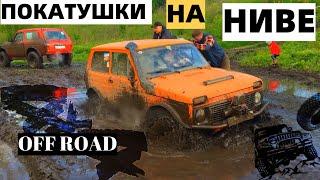 OFF ROAD.Покатушки на НИВЕ!ПО БЕЗДОРОЖЬЮ ЦЕЛІЙ ДЕНЬ!