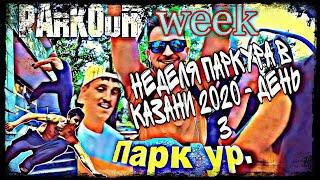 Неделя паркура в Казани 2020 - день 3