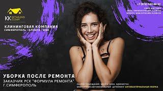 25 Уборка после ремонта в г. Симферополе (антибактериальная обработка техникой Karcher)