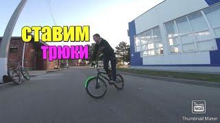 Покатушки на БМХ| Покатушки на МТВ| Учим трюки| GoPro MTB BMX